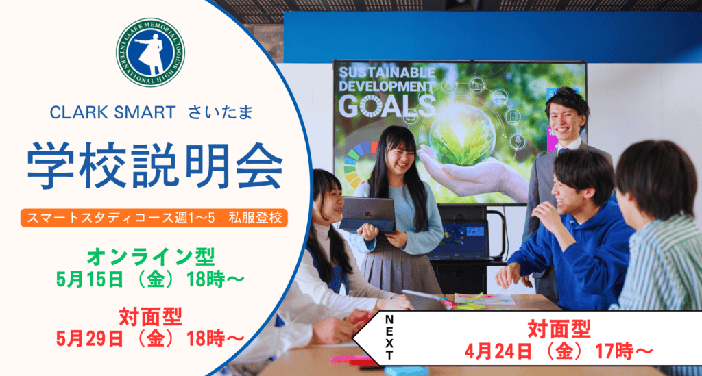 スマートさいたま（大宮）では新入生・転入生に向けに学校説明会を対面型とオンライン型で実施しております！