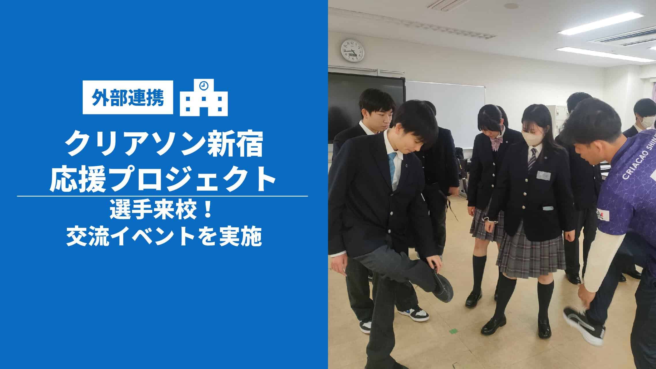 クリアソン新宿応援プロジェクト 活動レポート】～選手来校！交流
