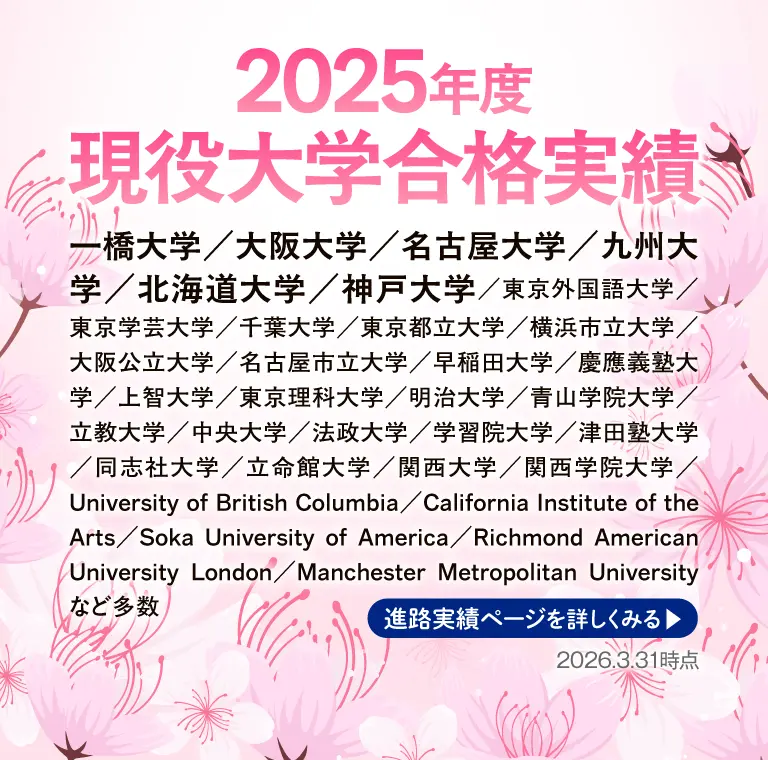 通信制高校クラーク国際の大学入試 合格速報