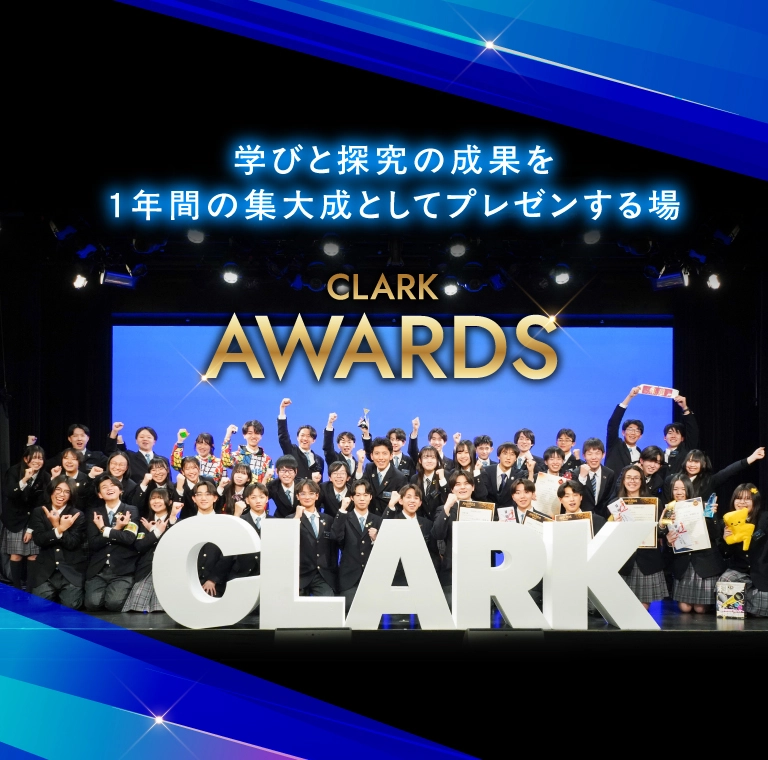 CLARK AWARDS 探究学習の成果を全国の舞台で発表するクラーク国際の大会
