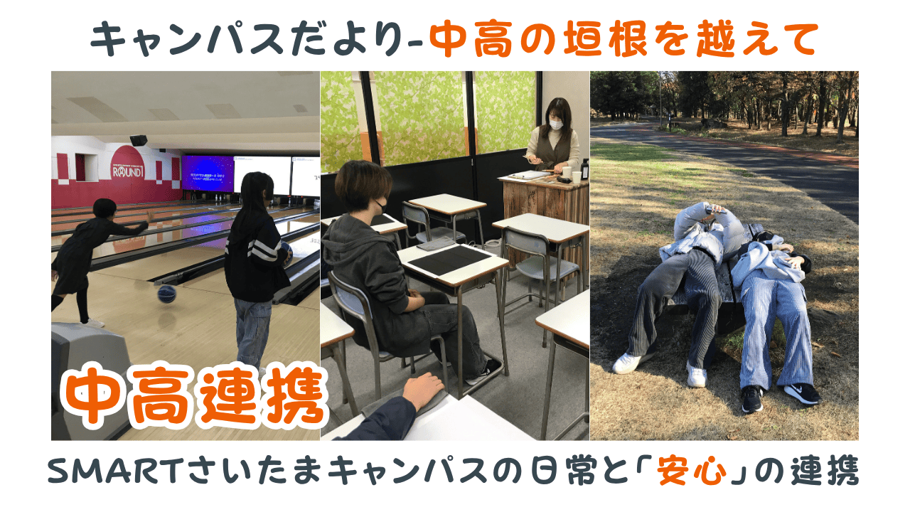 特集】中高の垣根を越えて ― SMARTさいたまキャンパスの日常と「安心