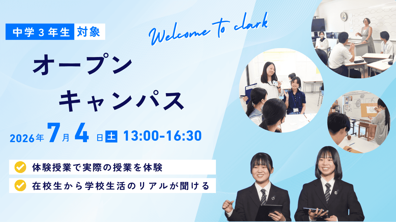 中学3年生対象】 2026年度 オープンキャンパス開催🌸第1回は7月4日(土