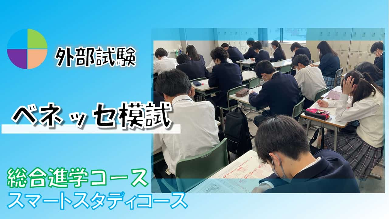 学習・教育】1学年「ベネッセ模試：基礎力診断テスト」～現在の自分の 