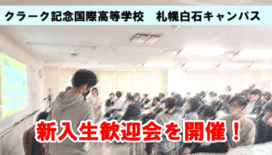 札幌白石キャンパス　新入生歓迎会　アイキャッチ