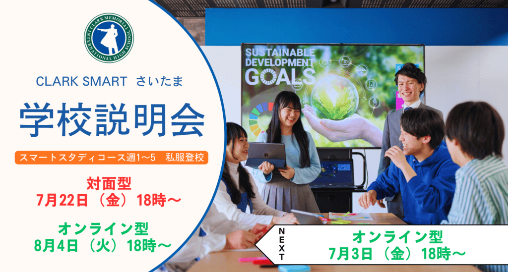 スマートさいたま（大宮）では新入生・転入生に向けに学校説明会を対面型とオンライン型で実施しております！