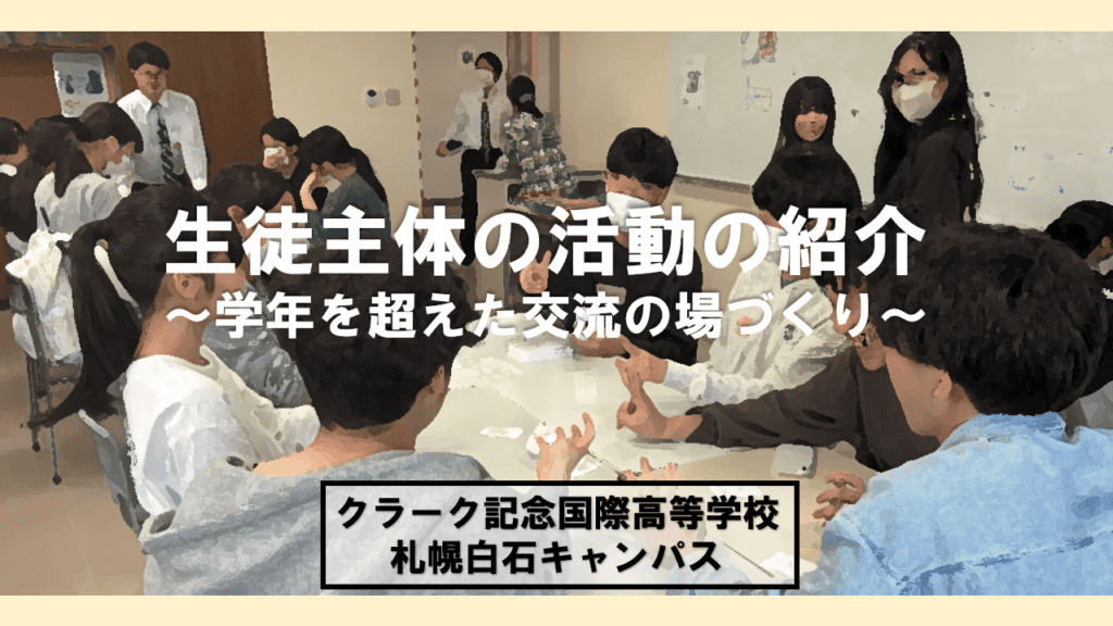 アイキャッチ　生徒主体　活動