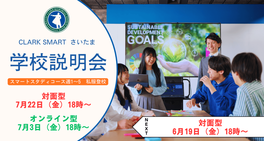スマートさいたま（大宮）では新入生・転入生に向けに学校説明会を対面型とオンライン型で実施しております！