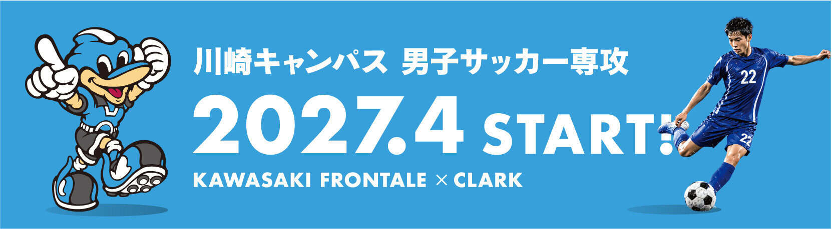 川崎キャンパス男子サッカー専攻 2027.4 START!