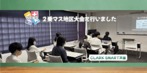SMART芦屋】近畿合同体育祭① | クラーク記念国際高等学校