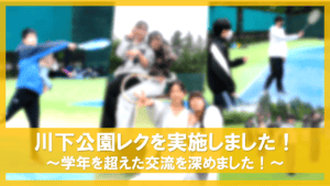 川下レク　アイキャッチ
