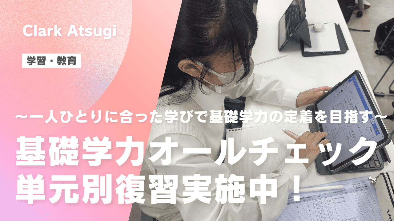 学習・教育】基礎学力オールチェック単元別復習実施中！～一人ひとりに