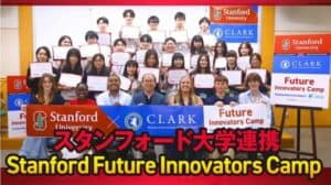 スタンフォード大学連携 Stanford Future Innovators Camp