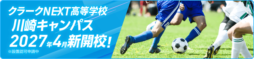 クラークNEXT高等学校 川崎キャンパスはこちら