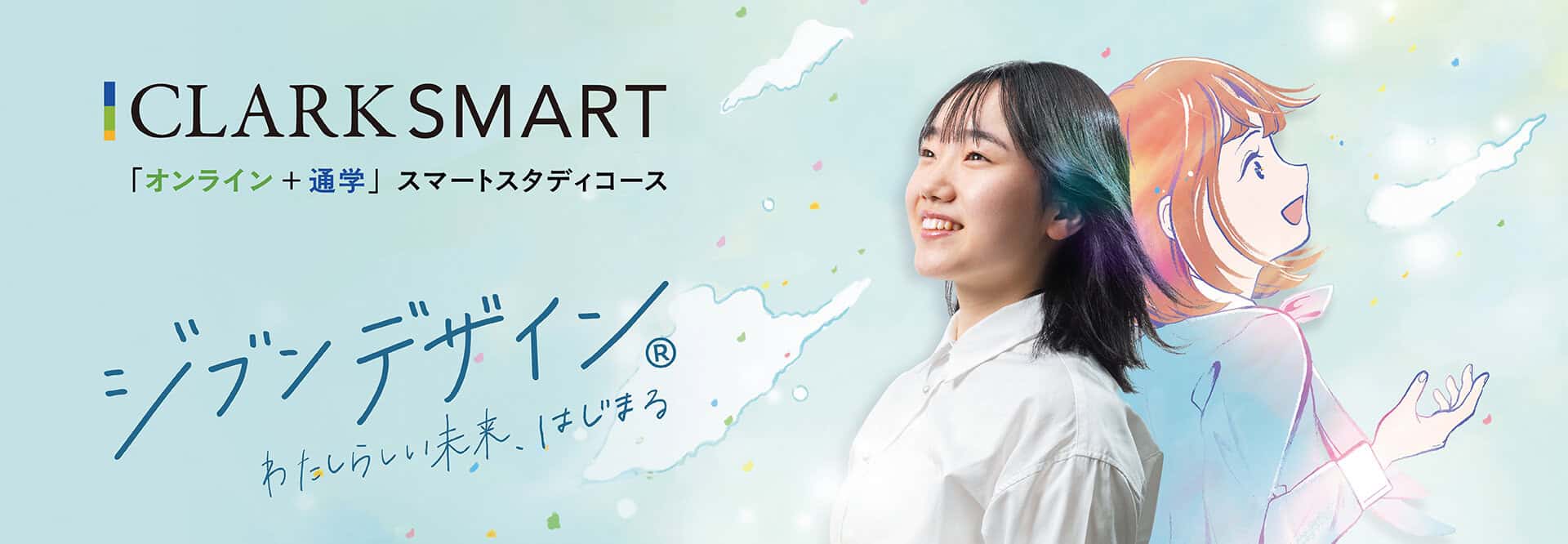 オンライン＋通学で学ぶ、スマートスタディコース