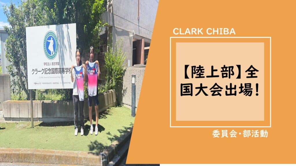 陸上全国大会出場