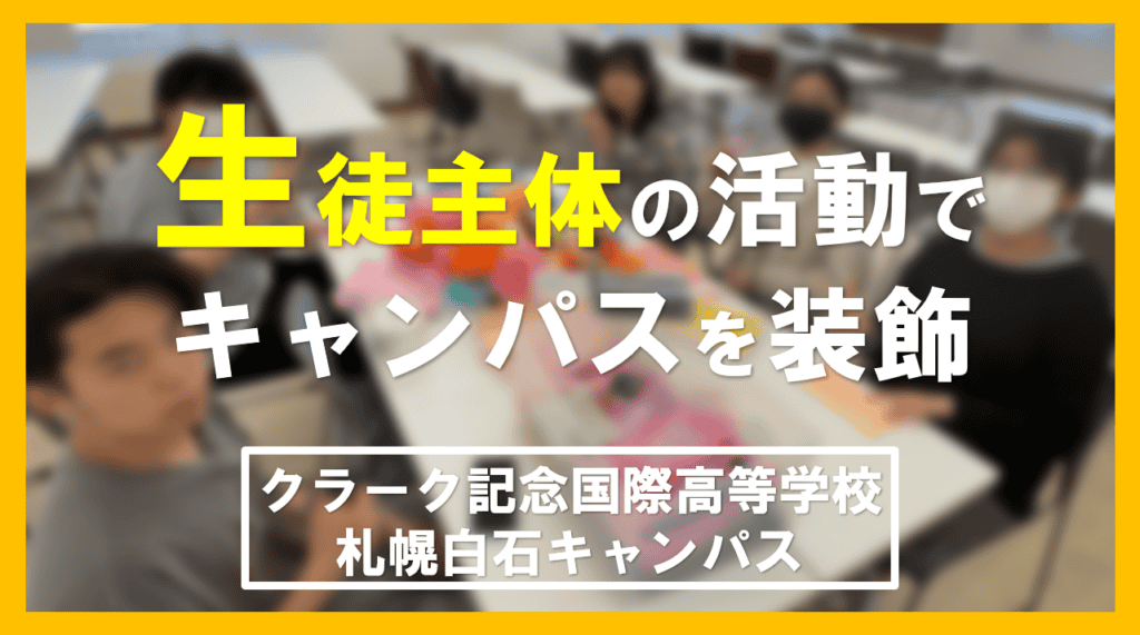 生徒　主体　活動　アイキャッチ