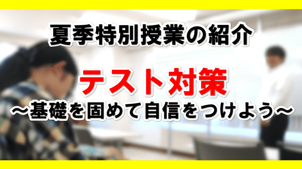 夏季　特別授業の紹介　テスト対策　アイキャッチ