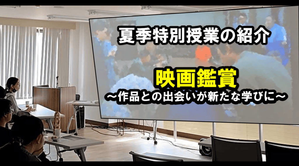夏季特別授業　映画鑑賞　アイキャッチ