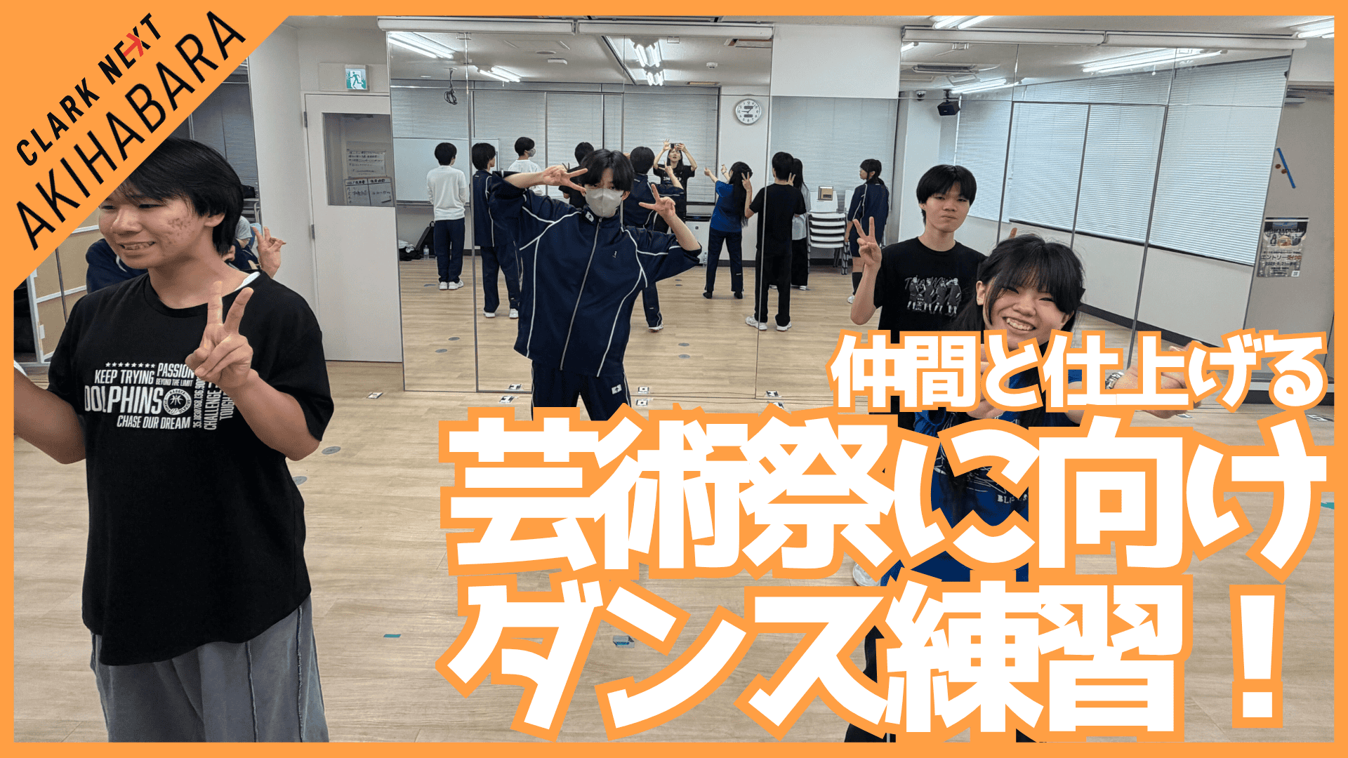 芸術祭ダンス練習、鏡の前で仲間と仕上げる（秋葉原・通信制）