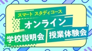 スマートスタディコース オンライン学校説明会・授業体験会