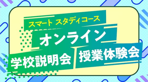 スマートスタディコース オンライン学校説明会・授業体験会