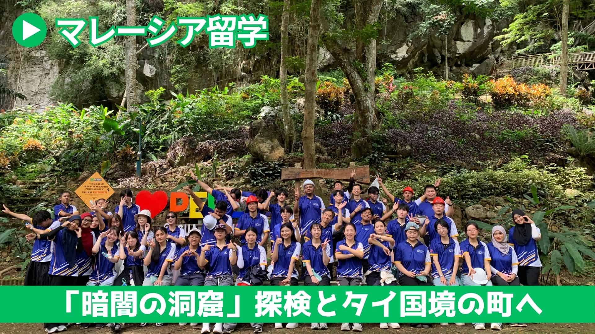 マレーシア留学】「暗闇の洞窟」探検とタイ国境の町へ | クラーク記念