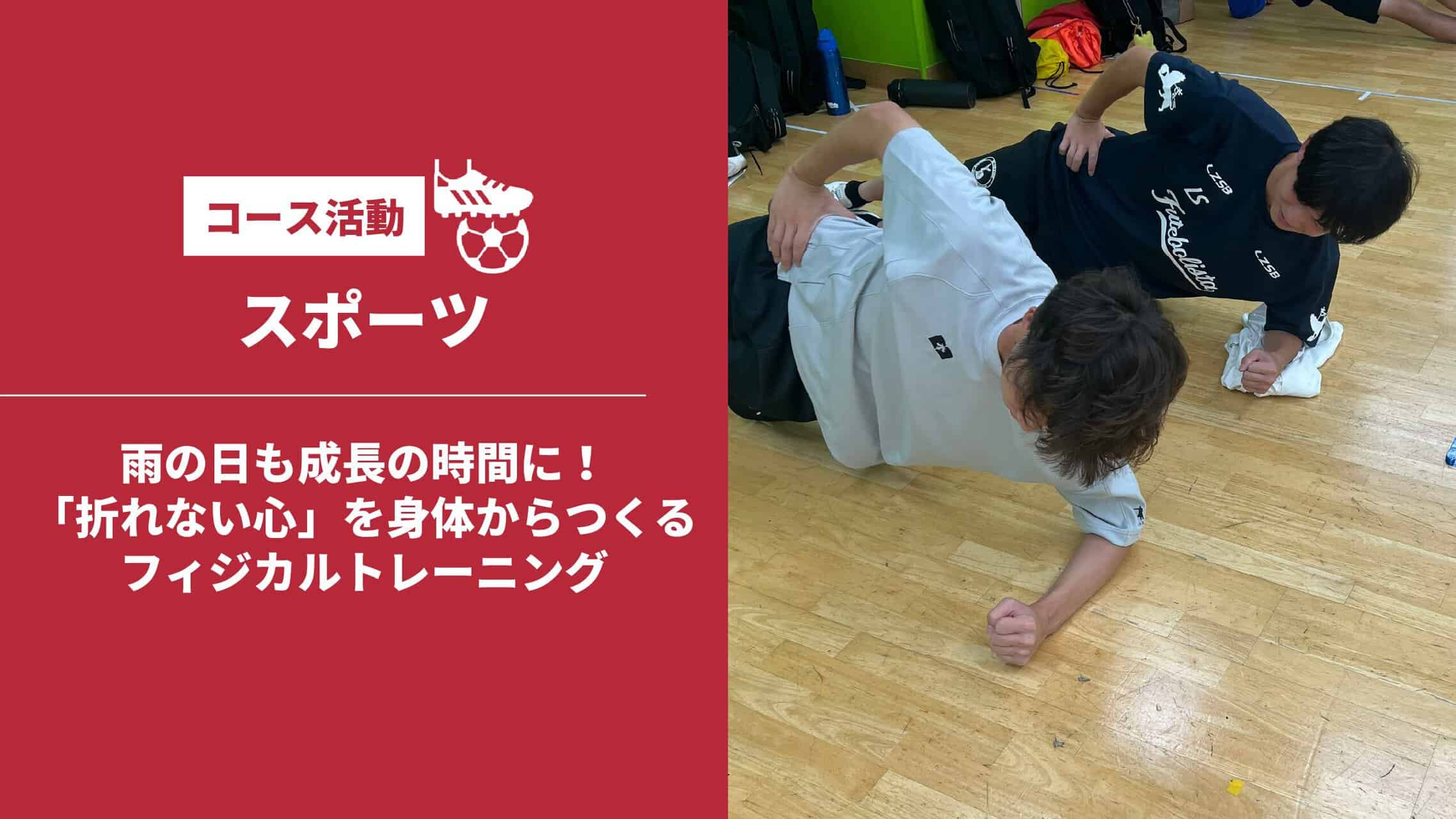 スポーツコース】雨の日も成長の時間に！「折れない心」を身体から