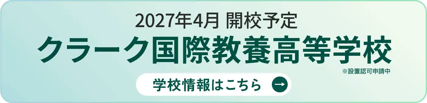 クラーク国際教養高等学校 彦根キャンパス