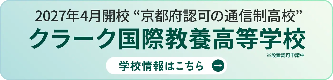 クラーク国際教養高等学校 京都キャンパス