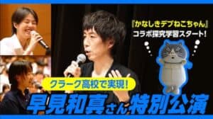 クラーク高校で実現！早見和真さん特別公演『かなしきデブねこちゃん』コラボ探究学習スタート！