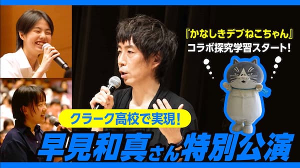 クラーク高校で実現！早見和真さん特別公演『かなしきデブねこちゃん』コラボ探究学習スタート！