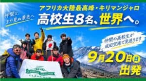 アフリカ大陸最高峰・キリマンジャロへ。高校生8名が9月20日出発