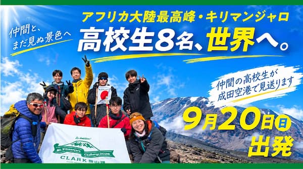 アフリカ大陸最高峰・キリマンジャロへ。高校生8名が9月20日出発