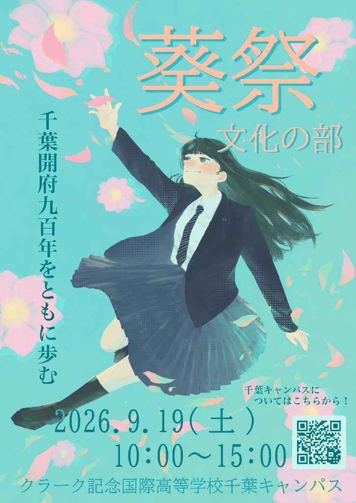 クラーク記念国際高校 千葉キャンパス 葵祭 文化の部 2026年9月19日(土)10:00〜15:00 学園祭