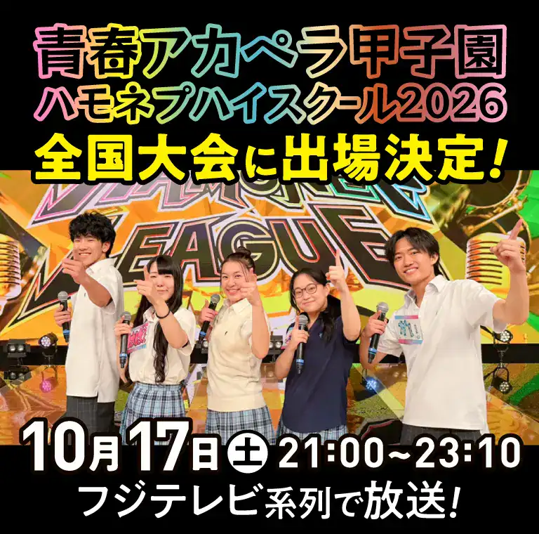 ハモネプハイスクール2026 全国大会にクラーク記念国際高校が出場決定