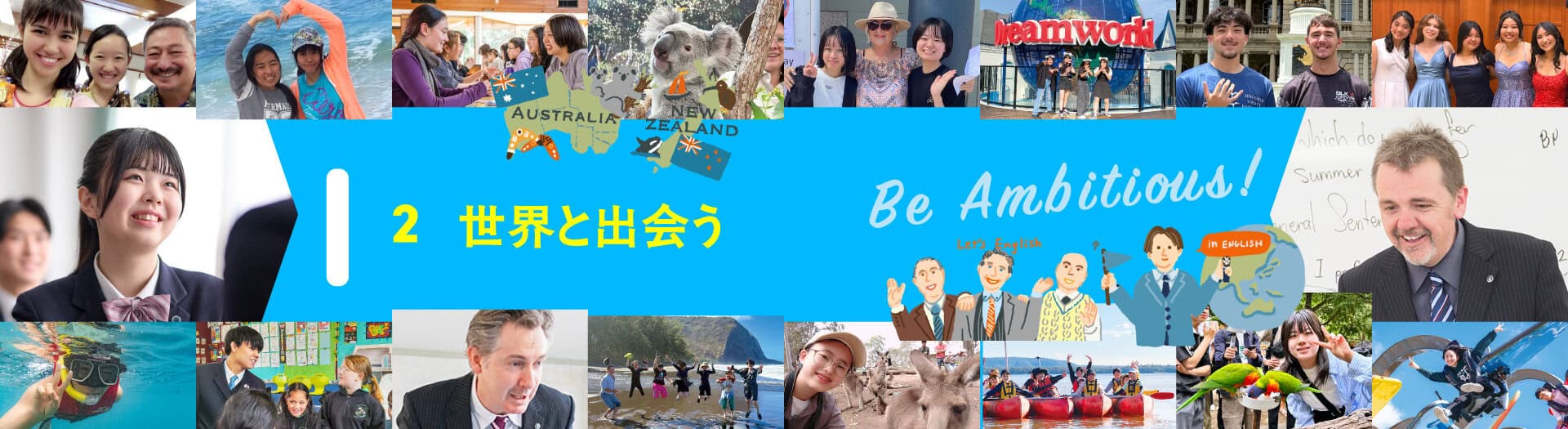 世界と出会う