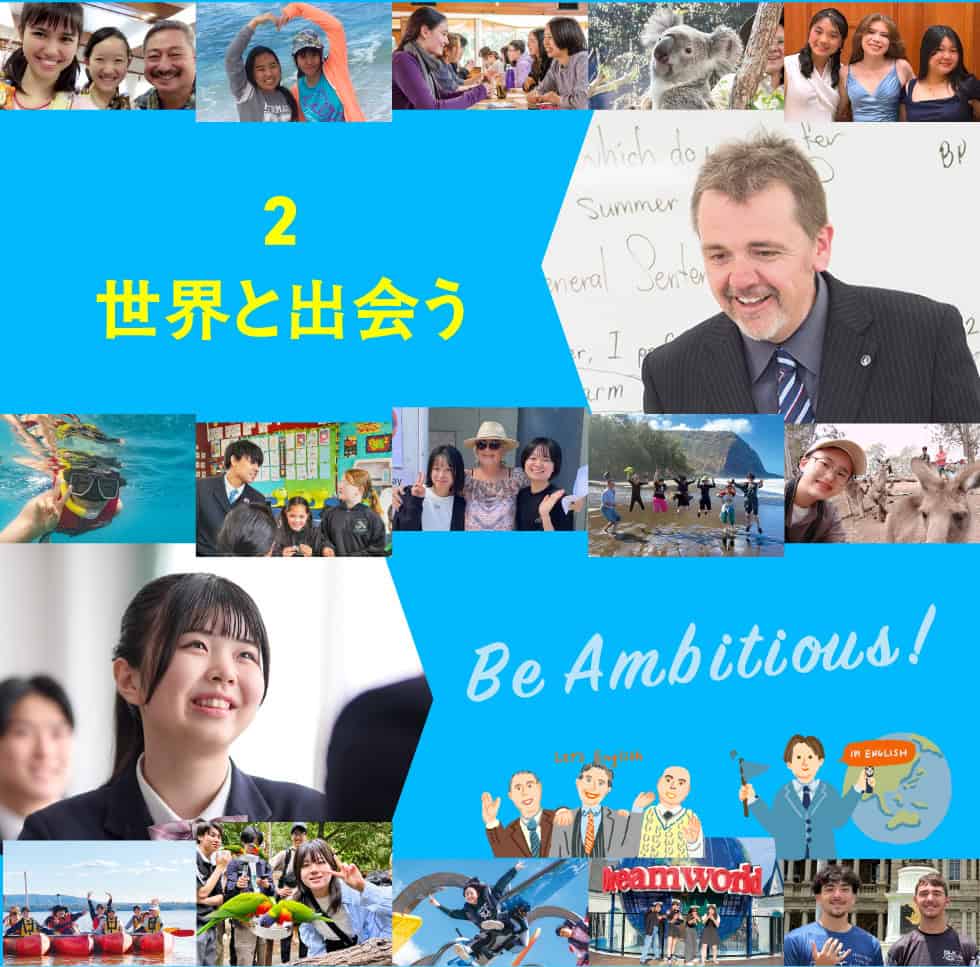 世界と出会う