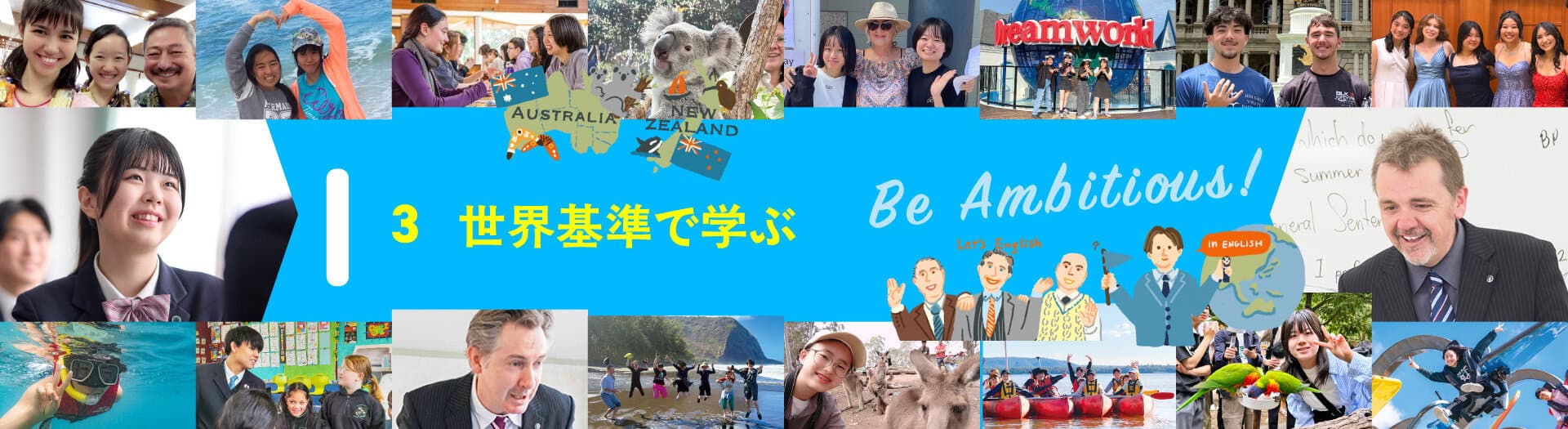 世界基準で学ぶ