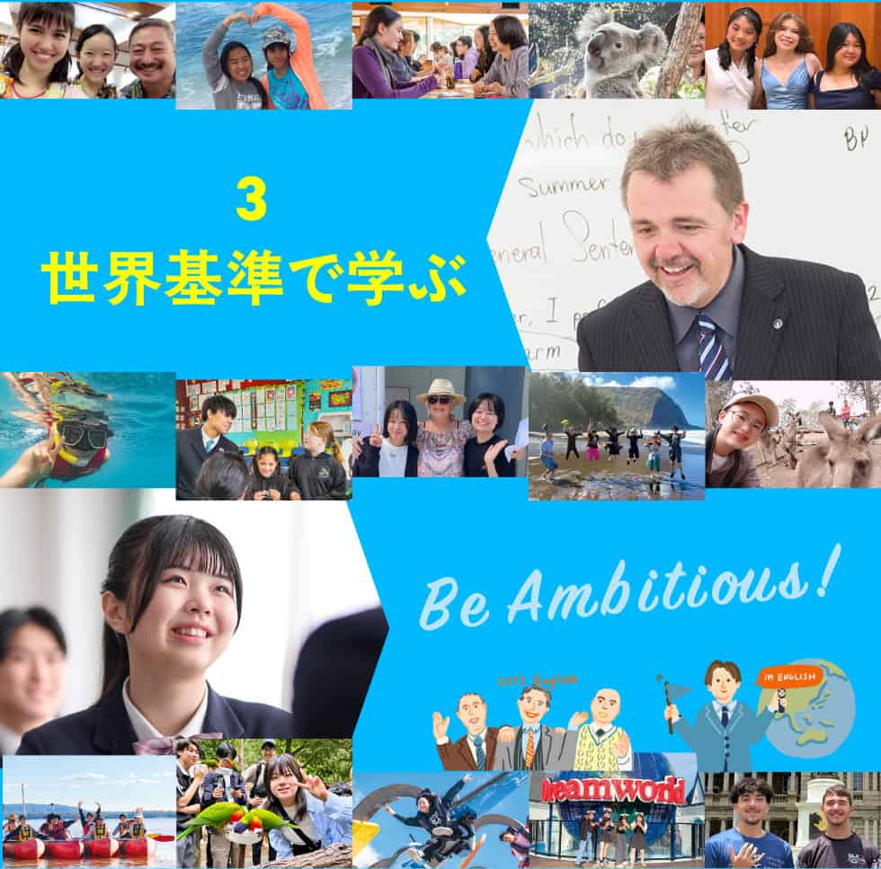 世界基準で学ぶ